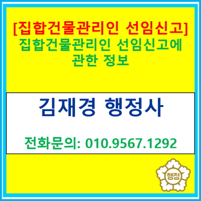  [집합건물 관리인 선임신고]에 관한 정보(경기 수원 용인 화성 오산 안성 안산 평택 행정사)