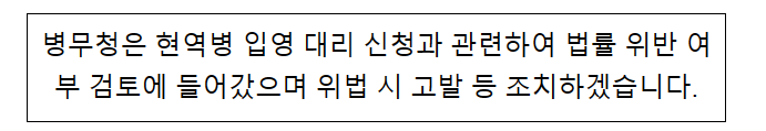 병무청은 현역병 입영 대리 신청과 관련하여 법률 위반 여부 검토에 들어갔으며 위법 시 고발 등 조치하겠습니다.