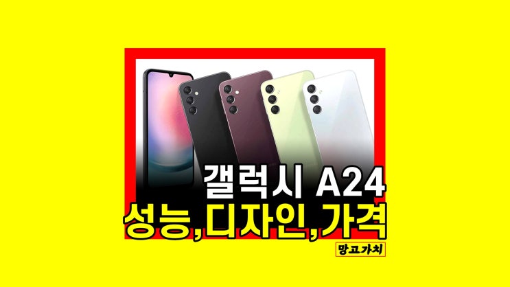 갤럭시 A24 : 저가형 가성비 스마트폰 주요 스펙 디자인 가격