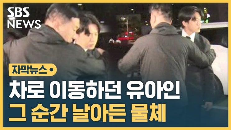 몸에 날아와 그대로 맞았다…깜짝 놀란 유아인 반응 몸에 날아와 그대로 맞았다…깜짝 놀란 유아인 반응