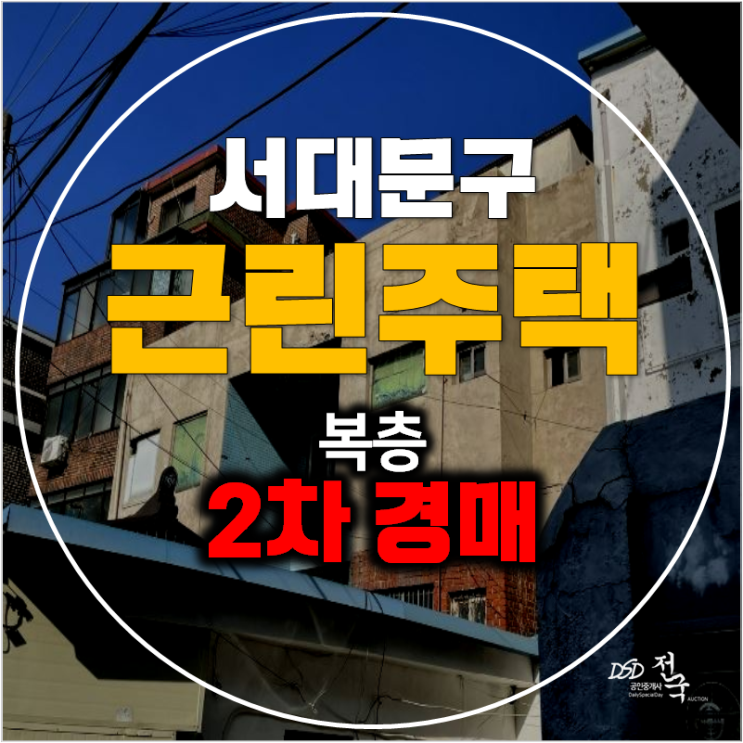 서울 서대문구경매 상가 꼬마빌딩 64평 통건물 복층