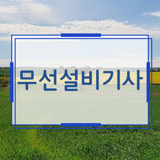  학점은행제 , 무선설비기사 전공필수 전공선택 궁금해 .
