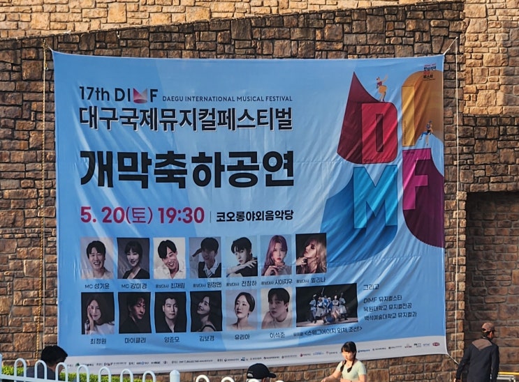 [DIMF] 제19회 <b>대구국제뮤지컬페스티벌 개막식</b> 1편