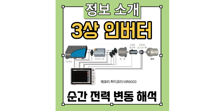  3상 인버터의 순간 전력 변동을 해석하는 방법! 히오키 기록계 소개