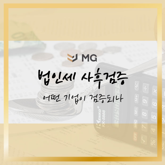  법인세 사후검증! 6월부터 어떤 기업이 검증되나
