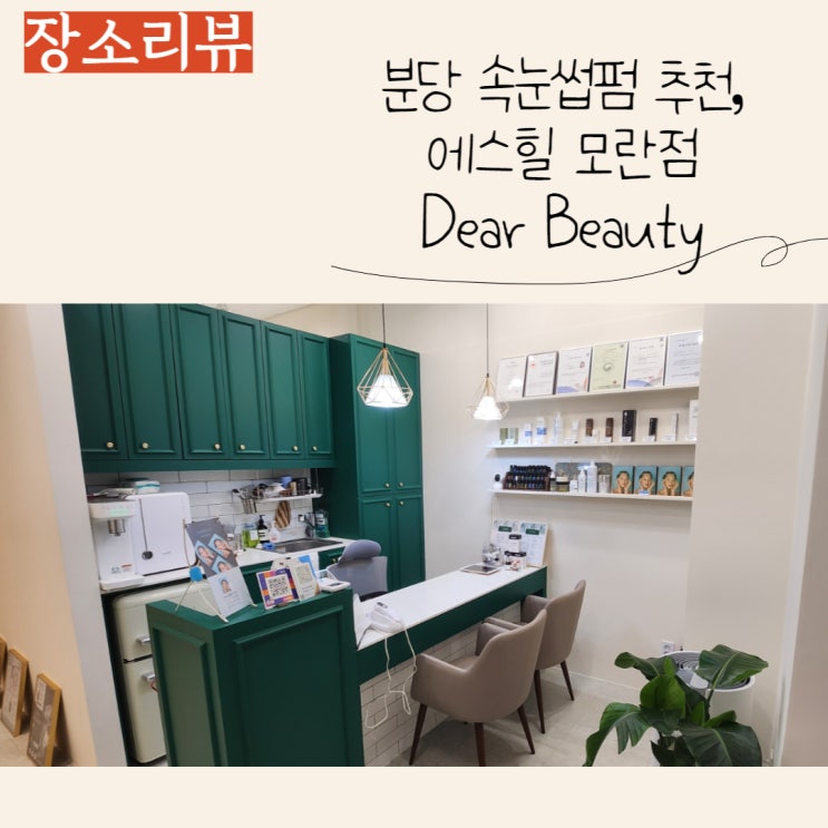  모란 속눈썹 관리 잘해주는 에스힐 모란점 후기