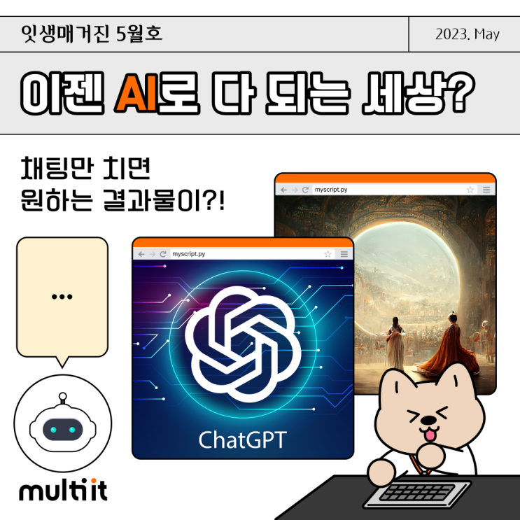  [잇생매거진] 채팅이면 다 되는 AI 세상? (4차 산업혁명, IT 트렌드, 챗GPT, 생성형 AI, 일상 AI, 바드, 빙, 라마, 달리2, 젠-1, 뮤직LM)