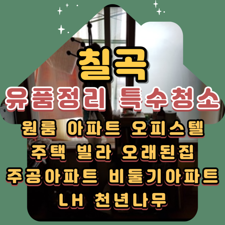 (칠곡유품정리)(칠곡특수청소) 북삼읍 석적읍 부모님집 전문업체