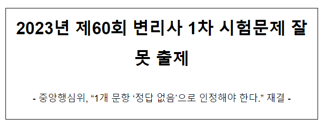 2023년 제60회 변리사 1차 시험문제 잘못 출제