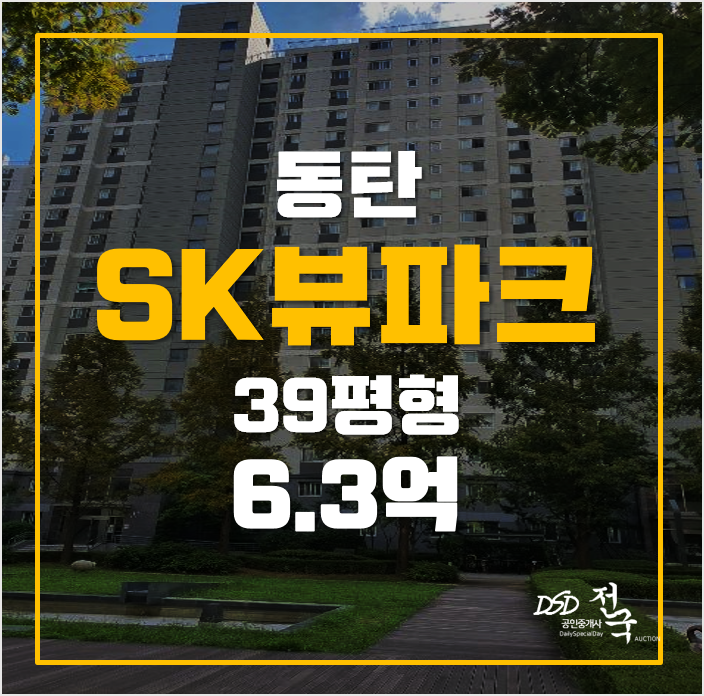 화성 동탄아파트경매 반월동 sk뷰파크 6억대! 화성 동탄아파트경매 반월동 sk뷰파크 6억대!