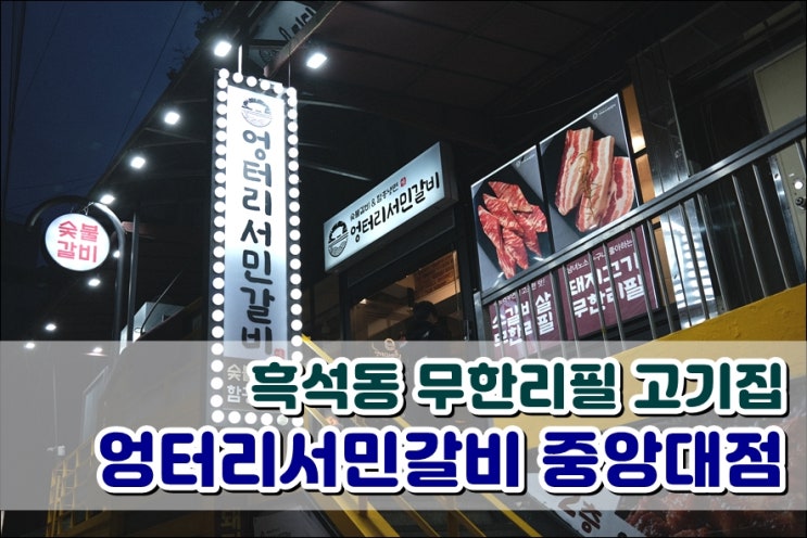  흑석동고기집 엉터리서민갈비 중앙대점 돼지고기&한강라면 무한리필