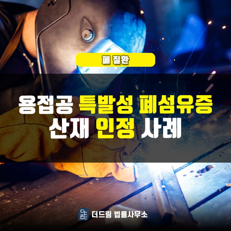  용접공 특발성 폐섬유증 산재인정