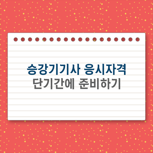  완벽하게 알려드림 승강기기사 실기 공부법