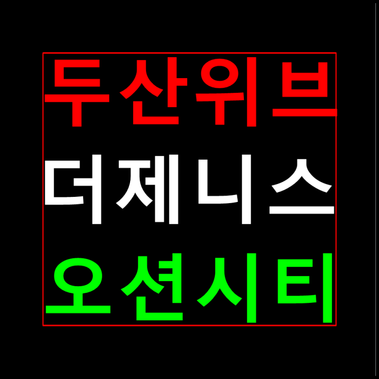  두산위브 더제니스 오션시티 홍보관 분양가 모델하우스 안내