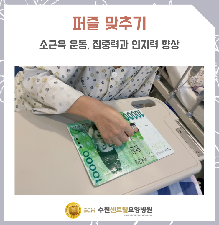  수원요양병원추천, 중점재활, 재활과 요양을 동시에!! : 치매예방프로그램 [퍼즐맞추기]