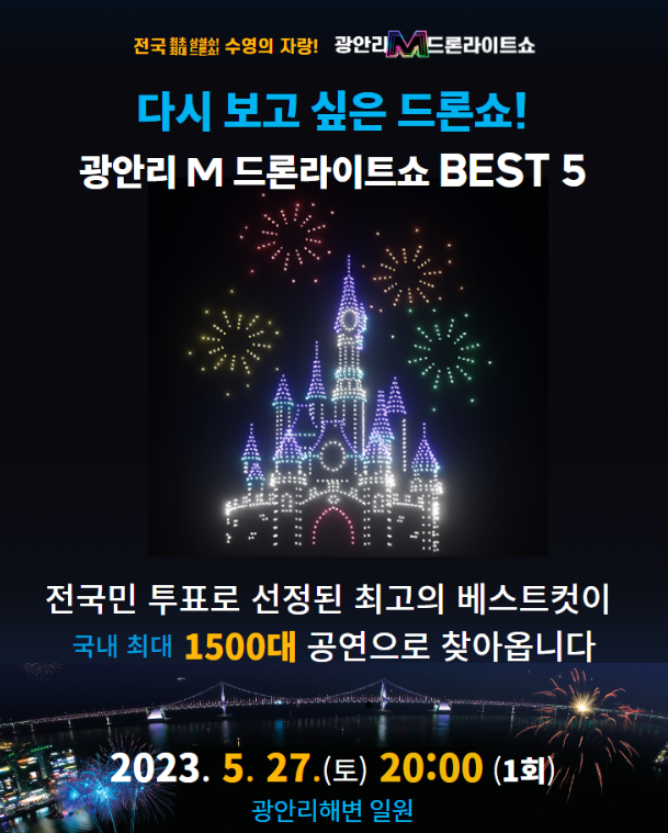  가슴이 웅장해지는 광안리 드론쇼 BEST 5 (5/27) / 지난 공연 동영상 게시 / 6월 드론쇼 주제와 일정 총정리