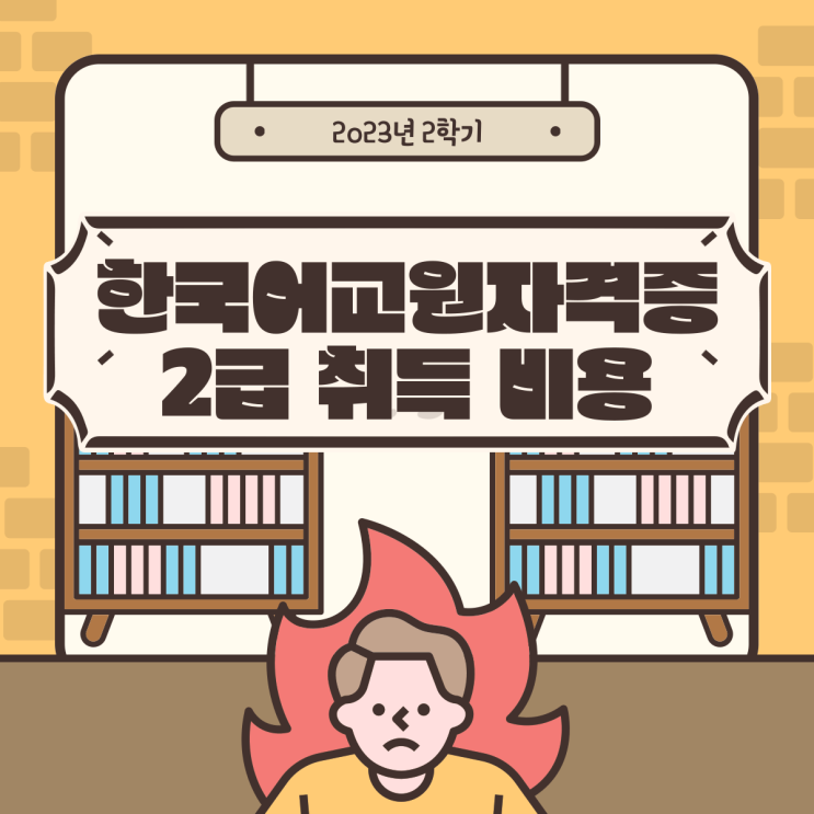  한국어교원자격증2급 비용 및 취득방법