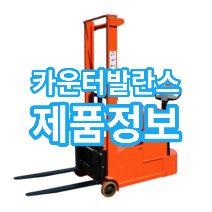  카운터 발란스 스태커 종류 및 가격까지 자세하게!