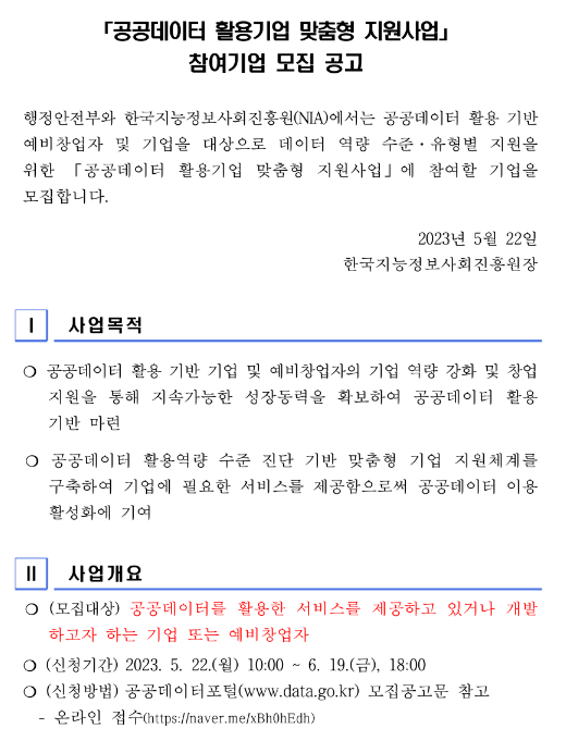 2023년 공공데이터 활용기업 맞춤형 지원사업 참여기업 모집 공고