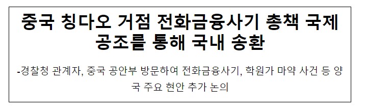 중국 칭다오 거점 전화금융사기 총책 국제공조를 통해 국내 송환