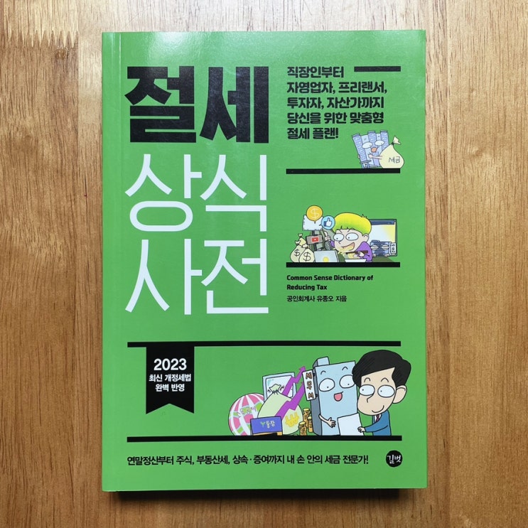  직장인절세방법 맞춤형 절세플랜 짜주는 도서 절세상식사전 리뷰