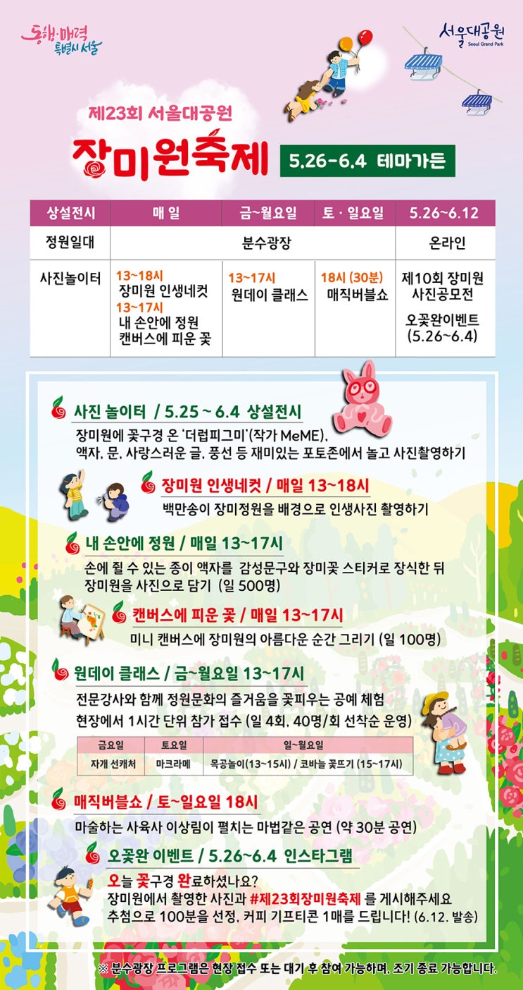 제23회 서울대공원 장미원축제 5.26 - 6.4