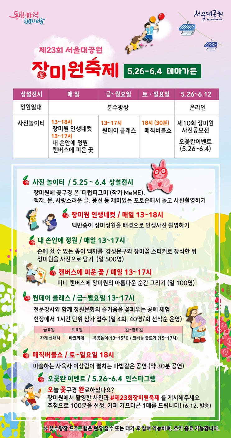  제23회 서울대공원 장미원축제 5.26 - 6.4