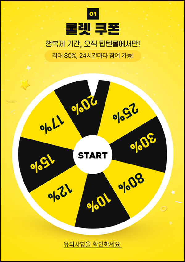 탑텐몰 룰렛 쿠폰 이벤트(할인쿠폰 최대~80%)즉당,전원 ~06.15 탑텐몰 룰렛 쿠폰 이벤트(할인쿠폰 최대~80%)즉당,전원 ~06.15