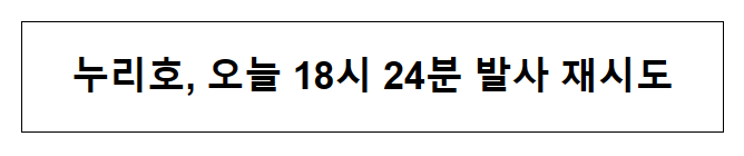 누리호, 오늘 18시 24분 발사 재시도_과학기술정보통신부 누리호, 오늘 18시 24분 발사 재시도_과학기술정보통신부