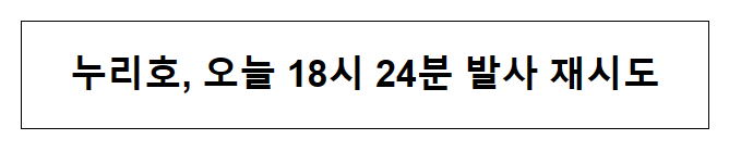 누리호, 오늘 18시 24분 발사 재시도_과학기술정보통신부