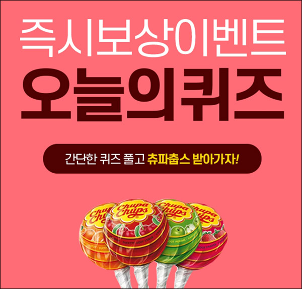 핫템쇼 즉시보상 퀴즈이벤트(츄파춥스 100%)전원,즉시,매일