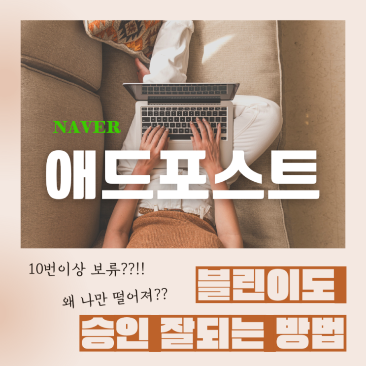  [블로그 돈벌기] 10번이상 보류만 받던 블린이 가입부터 승인까지 초보블로거 애드포스트 광고등록과 블로그 생성일 확인방법