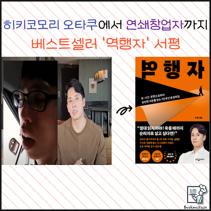  경제적 자유로 가는 7단계 치트키, 조금 늦은 베스트셀러 역행자 서평(자청, 자기계발서)
