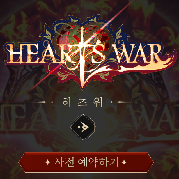 출시예정 모바일게임 허츠워 소개 및 사전예약 소식 출시예정 모바일게임 허츠워 소개 및 사전예약 소식