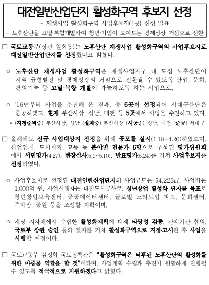 대전일반산업단지 활성화구역 후보지 선정