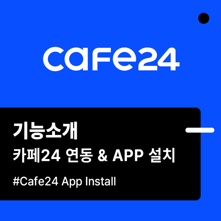  [기능소개] 카페24 연동 & APP 설치방법