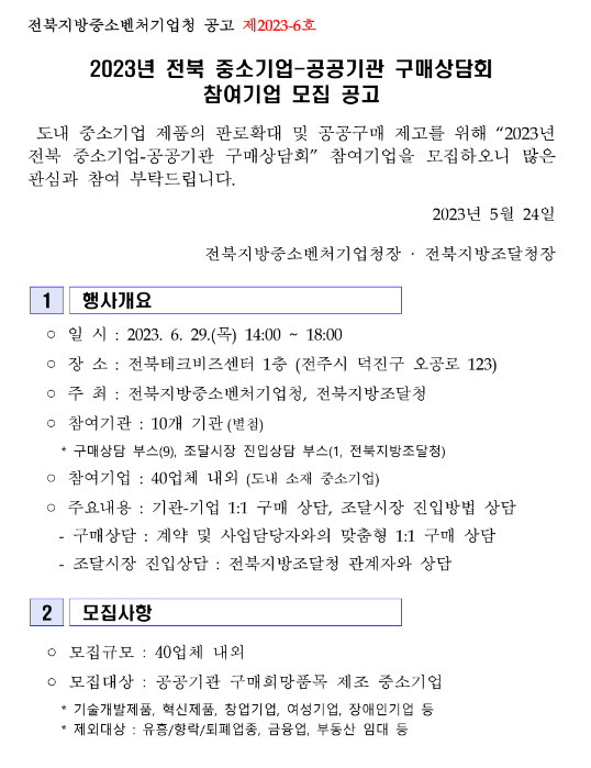 [전북] 2023년 중소기업ㆍ공공기관 구매상담회 참여기업 모집 공고