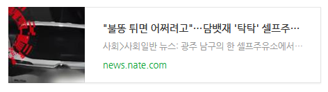 "불똥 튀면 어쩌려고"…담뱃재 '탁탁' 셀프주유소 흡연女 논란