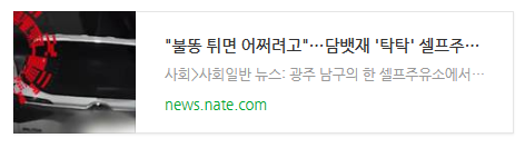 "불똥 튀면 어쩌려고"…담뱃재 '탁탁' 셀프주유소 흡연女 논란 "불똥 튀면 어쩌려고"…담뱃재 '탁탁' 셀프주유소 흡연女 논란