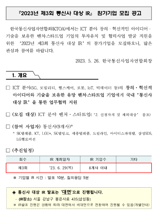 2023년 제3회 통신사 대상 IR 참가기업 모집 공고 2023년 제3회 통신사 대상 IR 참가기업 모집 공고