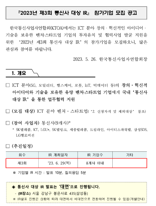 2023년 제3회 통신사 대상 IR 참가기업 모집 공고