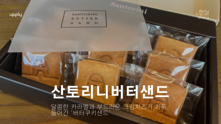  달콤한 카라멜이 들어간 부드러운 식감의 춘천 산토리니버터샌드