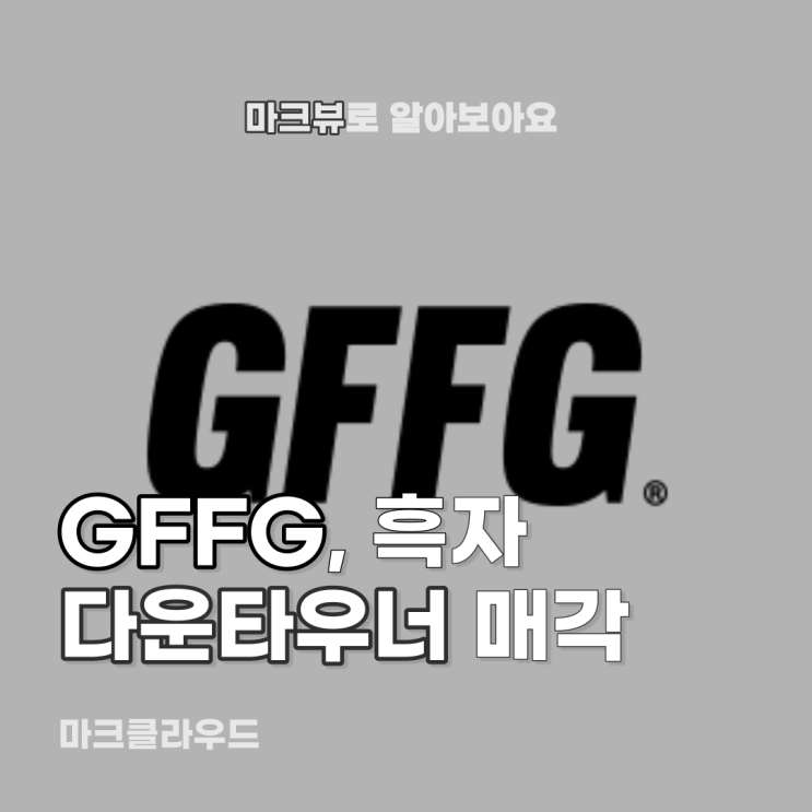  GFFG, 다운타우너 쫓아내