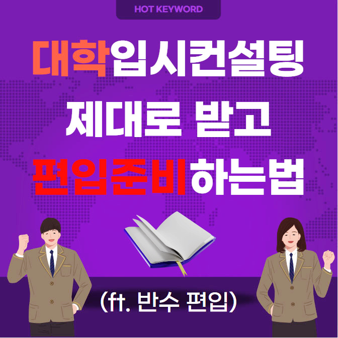 대학 입시컨설팅 제대로 받고 편입 준비 및 편입하는법 (+ 반수 vs 재수 vs 편입) 대학 입시컨설팅 제대로 받고 편입 준비 및 편입하는법 (+ 반수 vs 재수 vs 편입)