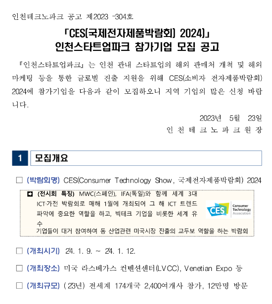 [인천] 인천스타트업파크 CES 2024(국제전자제품박람회) 참가기업 모집 공고