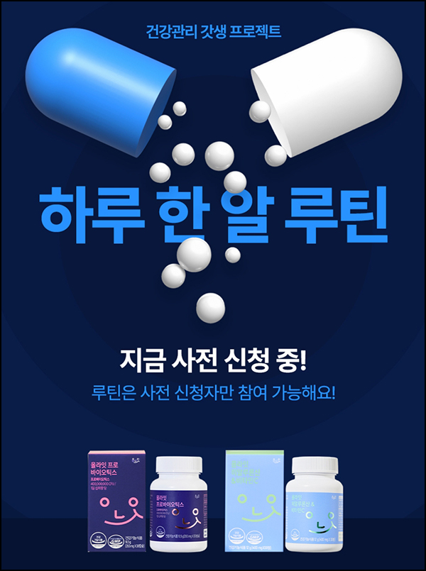 올라케어 영양제 루틴 사전신청(영양제 2만명)선착순 올라케어 영양제 루틴 사전신청(영양제 2만명)선착순