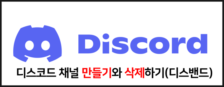  디스코드 사용법 디스코드 채널 만들기와 삭제하는 방법
