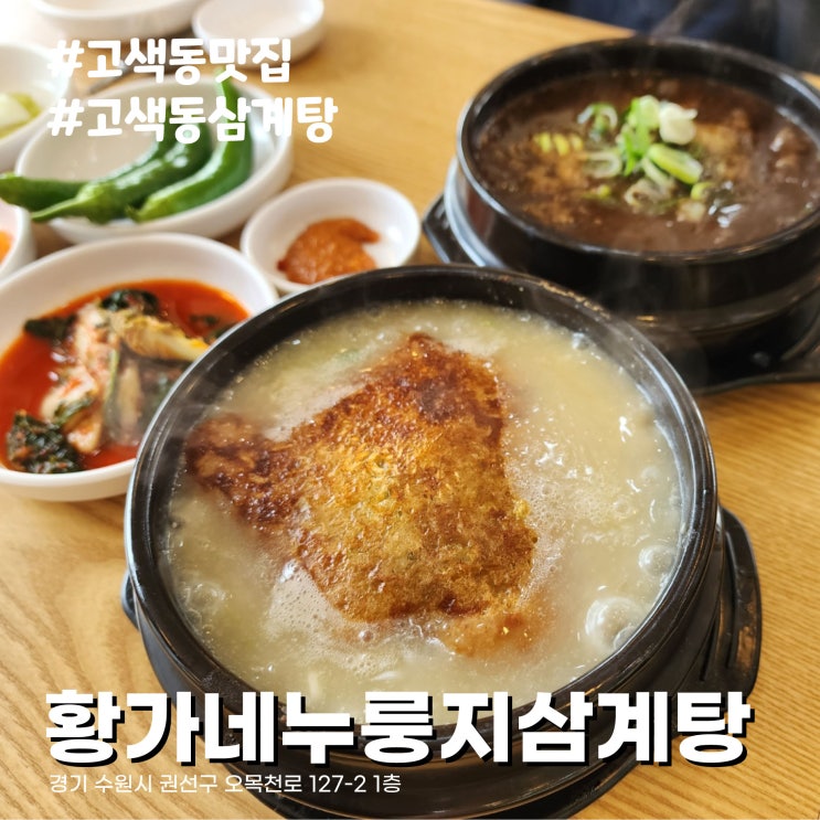  [수원/고색동 맛집] 고색산업단지 맛집 황가네 누룽지삼계탕. 복날 음식 삼계탕의 모든 것