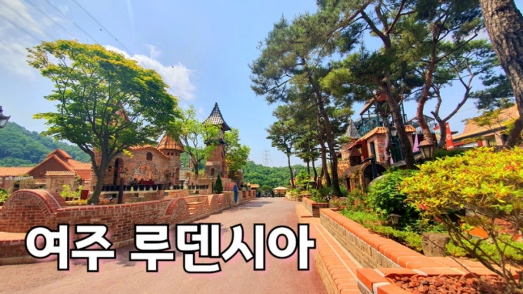  여주 루덴시아 1탄 유럽의 나라로 (2023.5월 가오픈/ 6월2일 정식오픈) 꿀팁 첨부