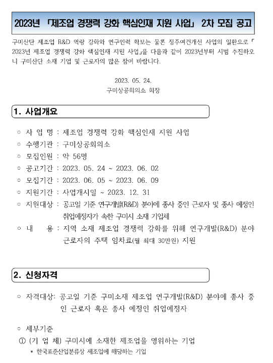 [경북] 구미시 2023년 2차 제조업 경쟁력 강화 핵심인재 지원 사업 모집 공고